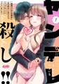 【期間限定 無料お試し版 閲覧期限2026年8月20日】ヤンデレ殺し!! ~執着ヤバめの幼馴染に「私も好き」と伝えたら、ラブコメルートにシフトしました~ 1