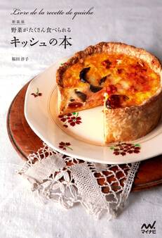 新装版 野菜がたくさん食べられるキッシュの本
