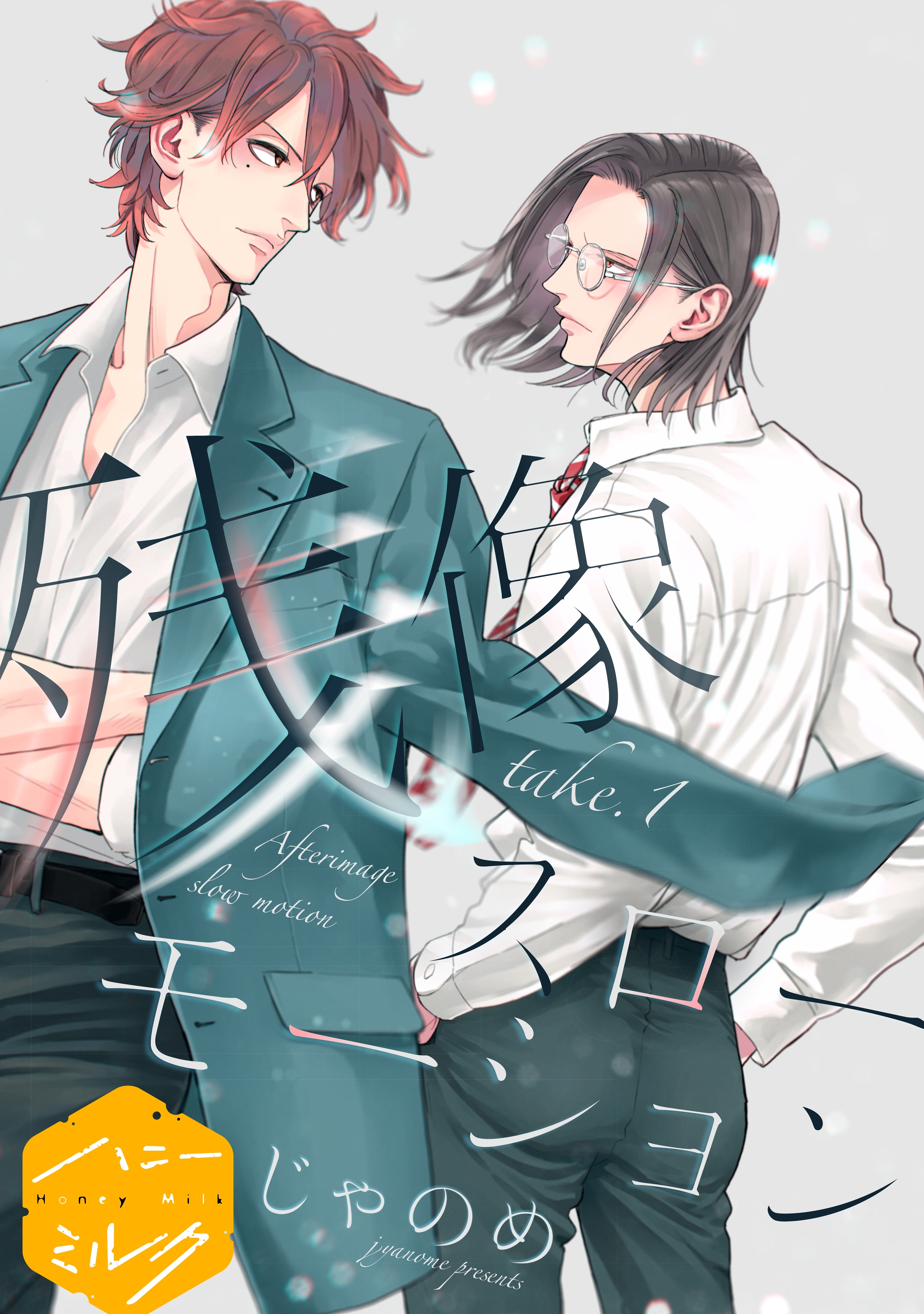 【期間限定　無料お試し版　閲覧期限2026年8月23日】残像スローモーション　分冊版（１）