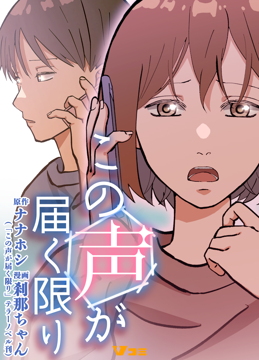 この声が届く限り8