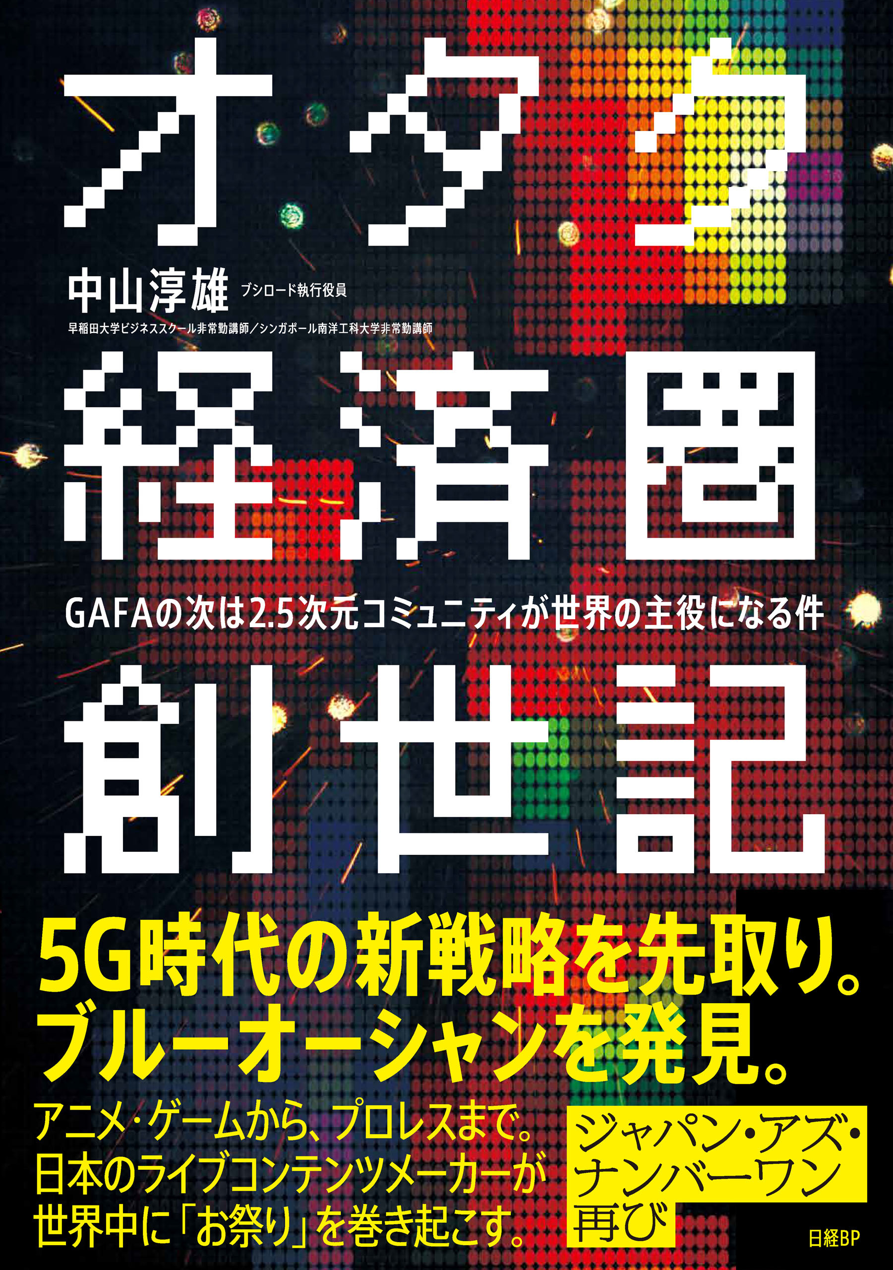 オタク経済圏創世記　GAFAの次は2.5次元コミュニティが世界の主役になる件