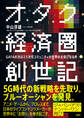 オタク経済圏創世記 GAFAの次は2.5次元コミュニティが世界の主役になる件