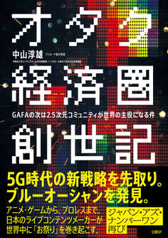 オタク経済圏創世記 GAFAの次は2.5次元コミュニティが世界の主役になる件
