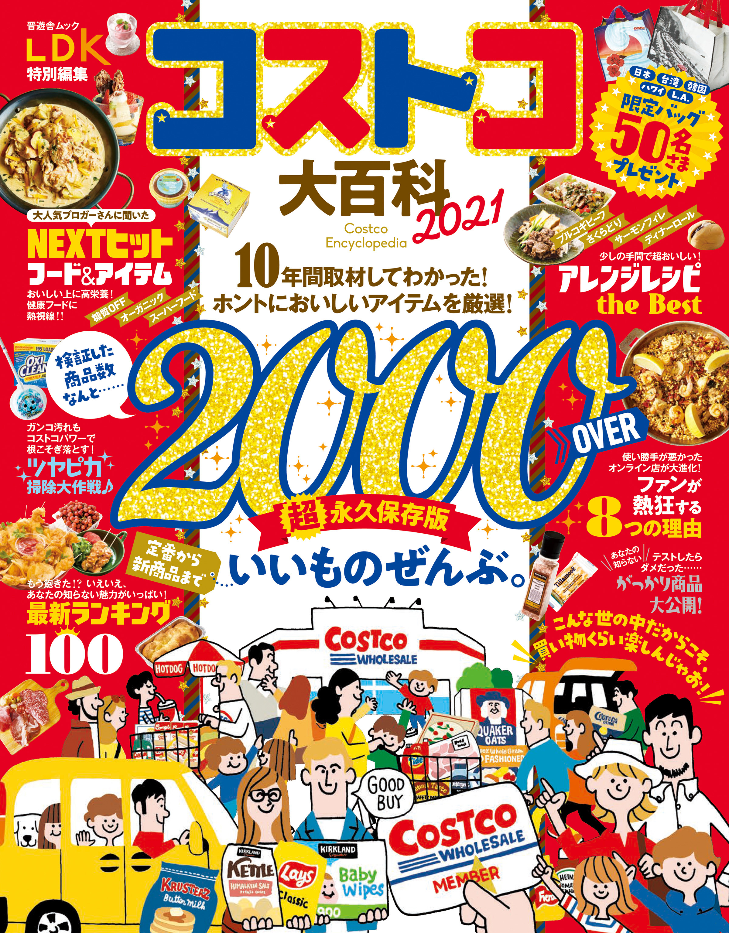 晋遊舎ムック　コストコ大百科 2021