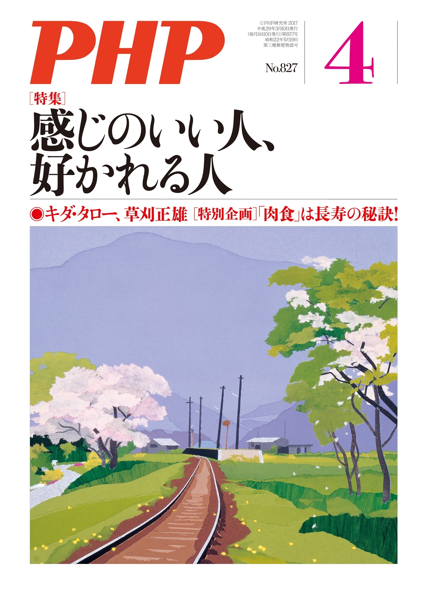 月刊誌PHP 2017年4月号