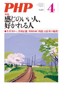 月刊誌PHP 2017年4月号