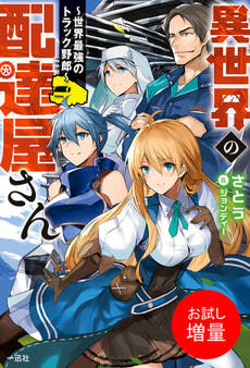 【期間限定 試し読み増量版】異世界の配達屋さん~世界最強のトラック野郎~