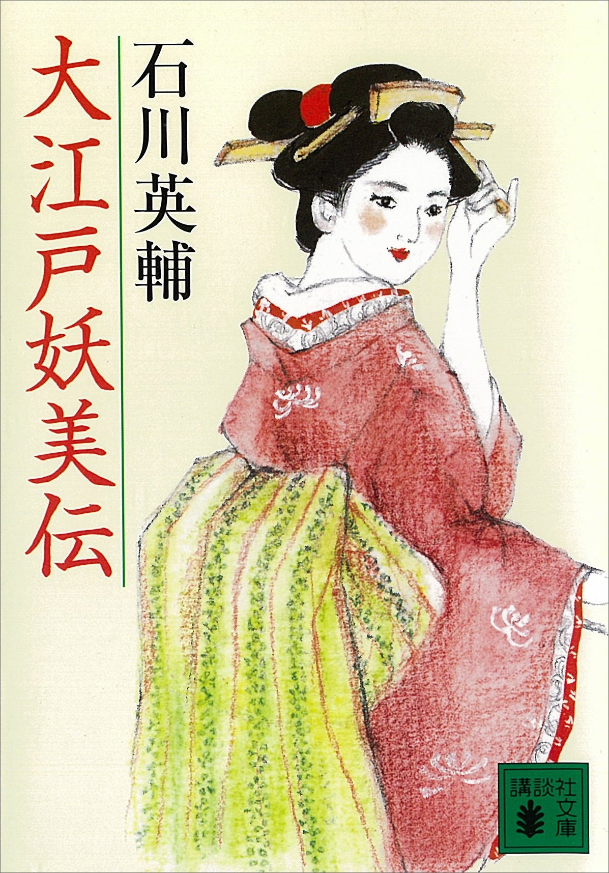 大江戸神仙伝