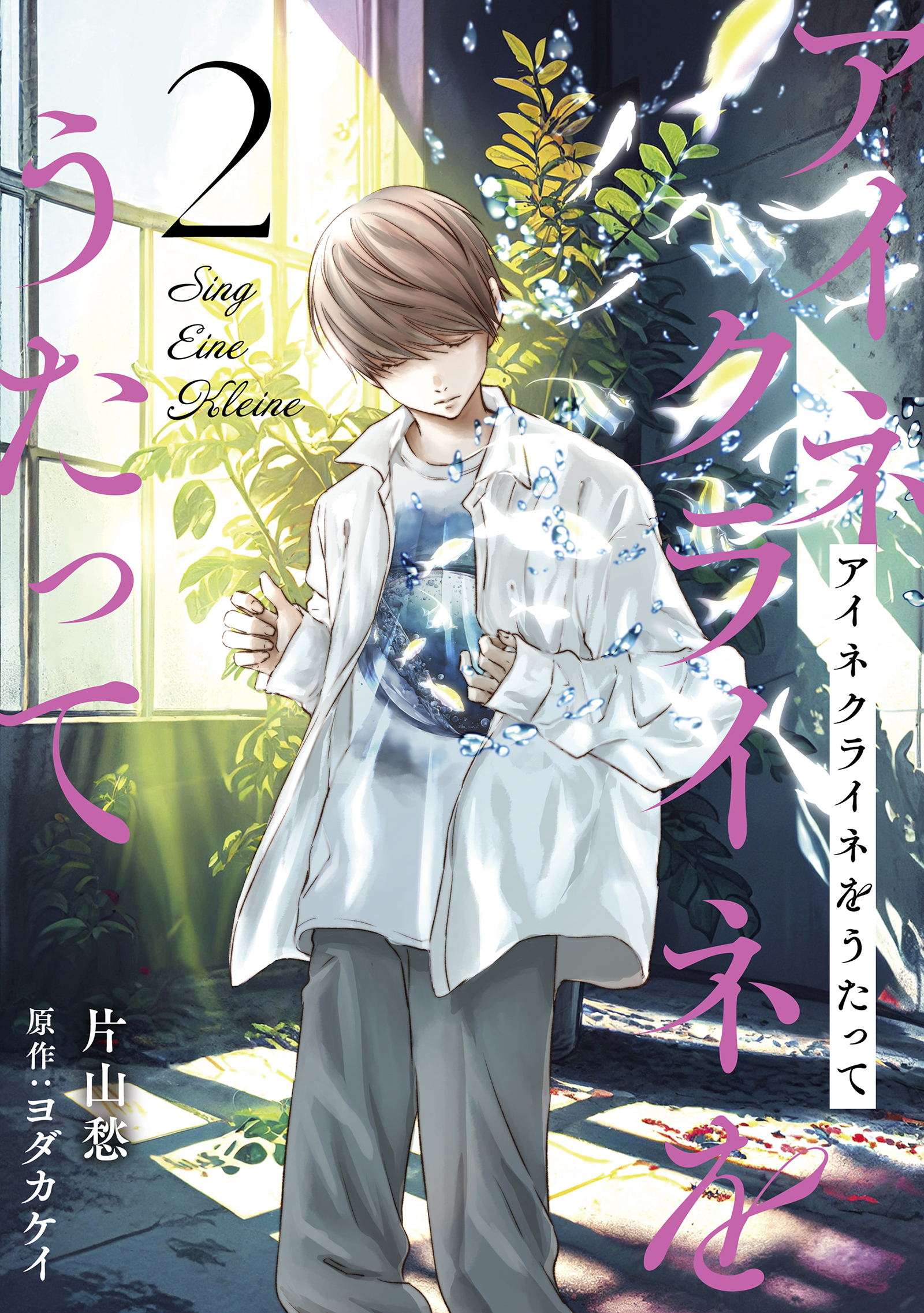 【期間限定　無料お試し版　閲覧期限2026年3月12日】アイネクライネをうたって2