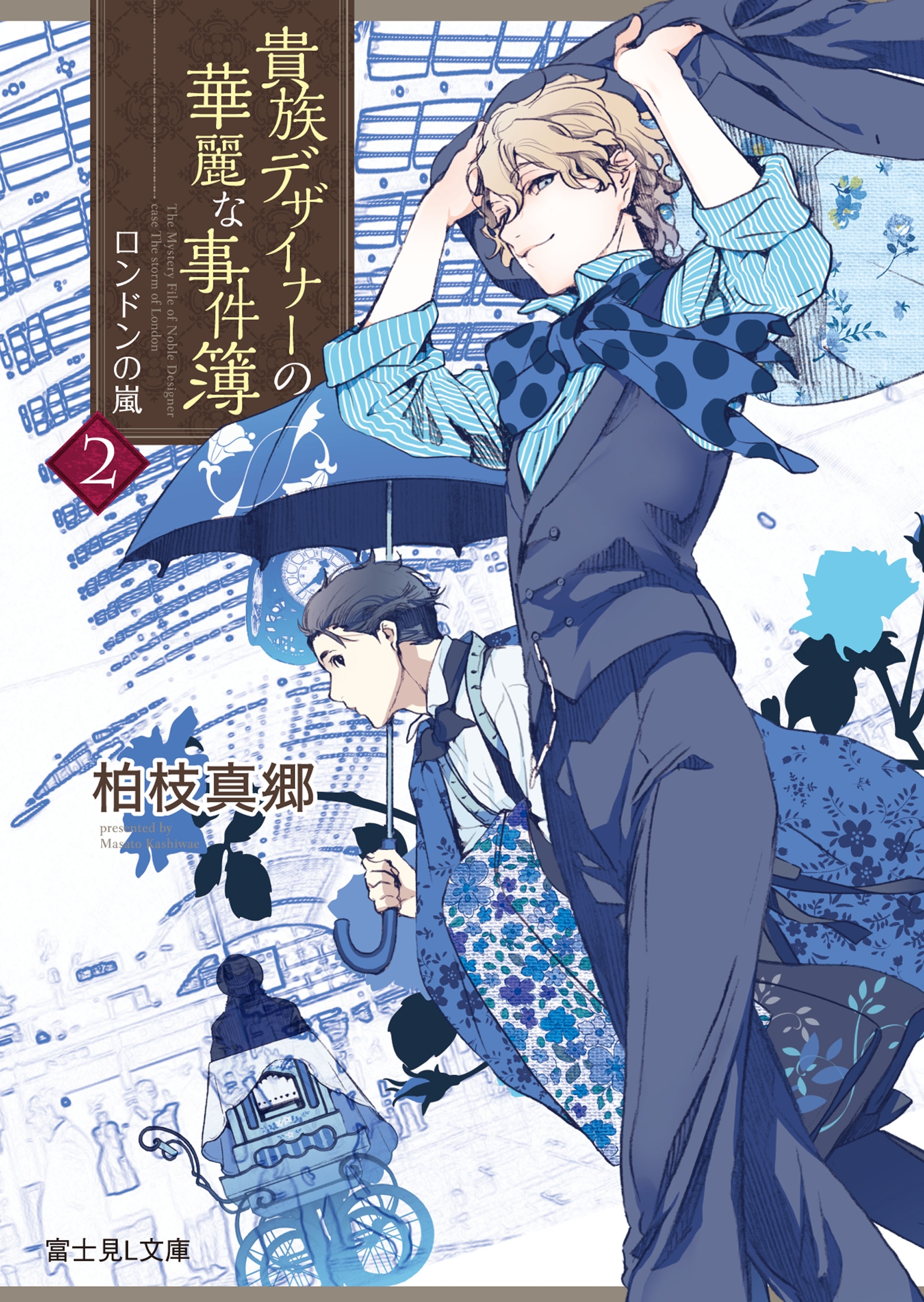 貴族デザイナーの華麗な事件簿