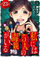 私には5人の毒親がいる【分冊版】 23