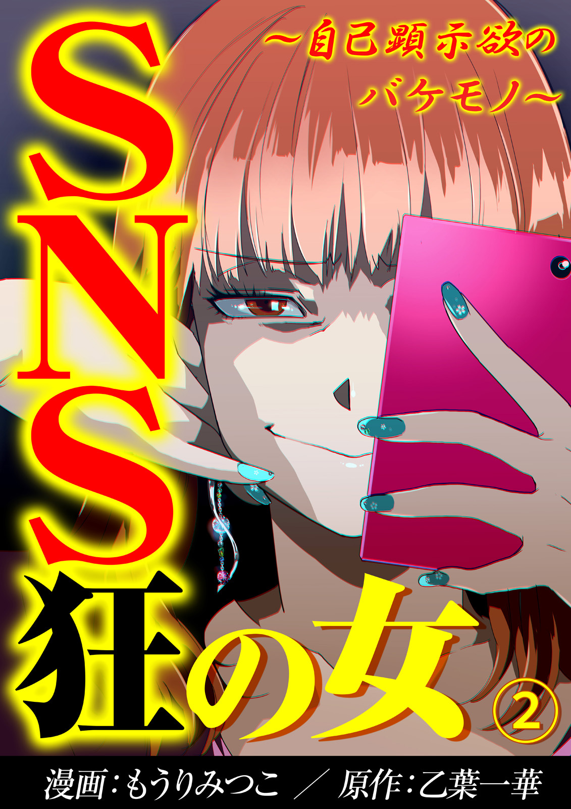 【期間限定　無料お試し版】SNS狂の女～自己顕示欲のバケモノ～（2）