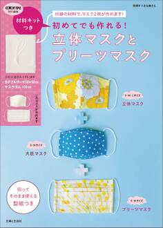 【キット無しバージョン】初めてでも作れる!立体マスクとプリーツマスク