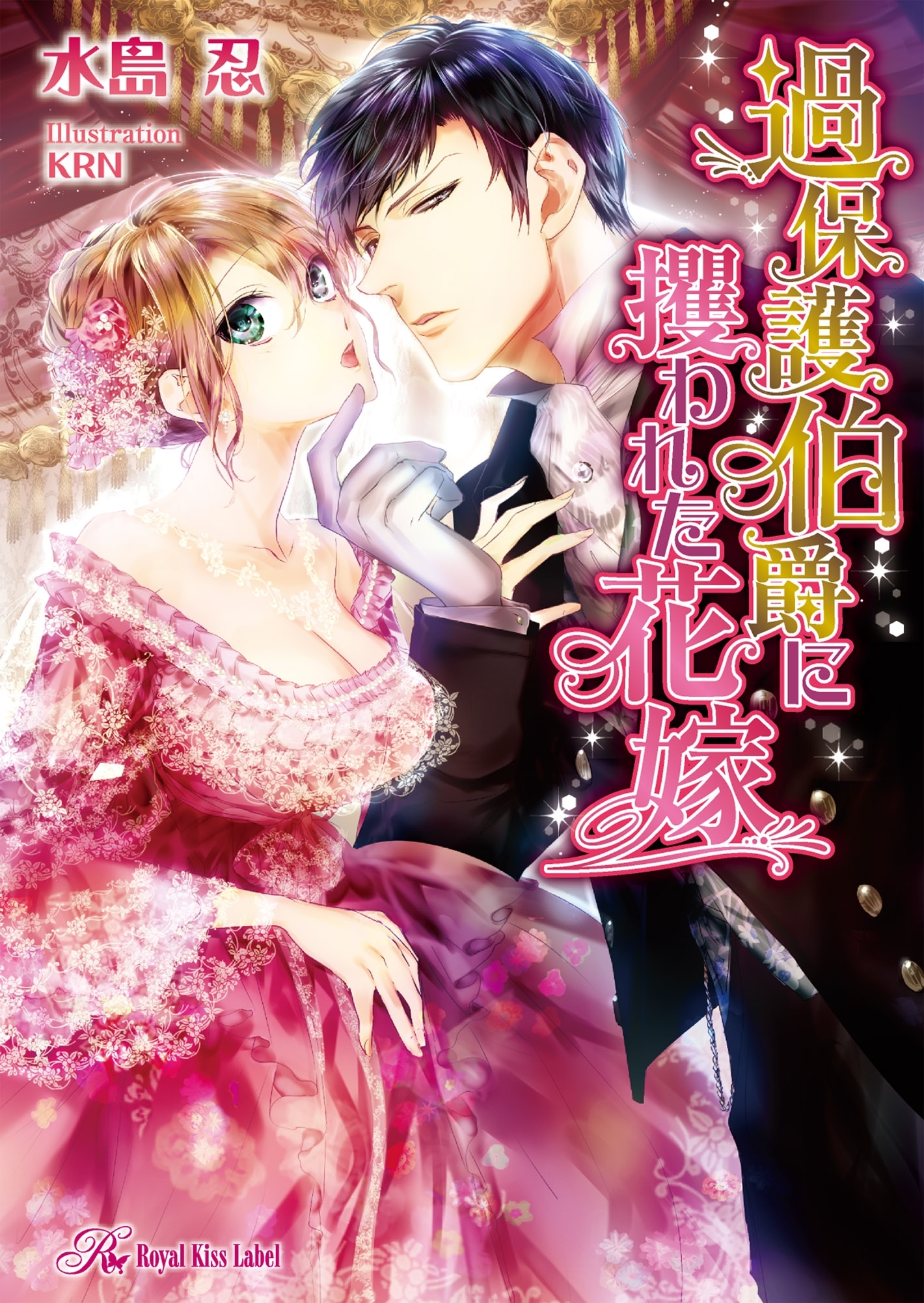 過保護伯爵に攫われた花嫁【SS付】【イラスト付】