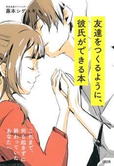 これまで、何も起きずに終わっていたあなたへ 友達をつくるように、彼氏ができる本(大和出版)