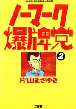 ノーマーク爆牌党 1 無料 試し読みなら Amebaマンガ 旧 読書のお時間です ノーマーク爆牌党 1 無料 試し読みなら Amebaマンガ 旧 読書のお時間です