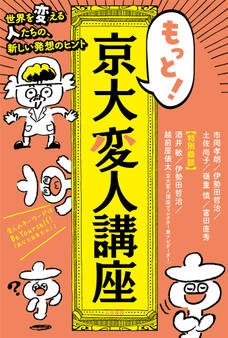 もっと! 京大変人講座