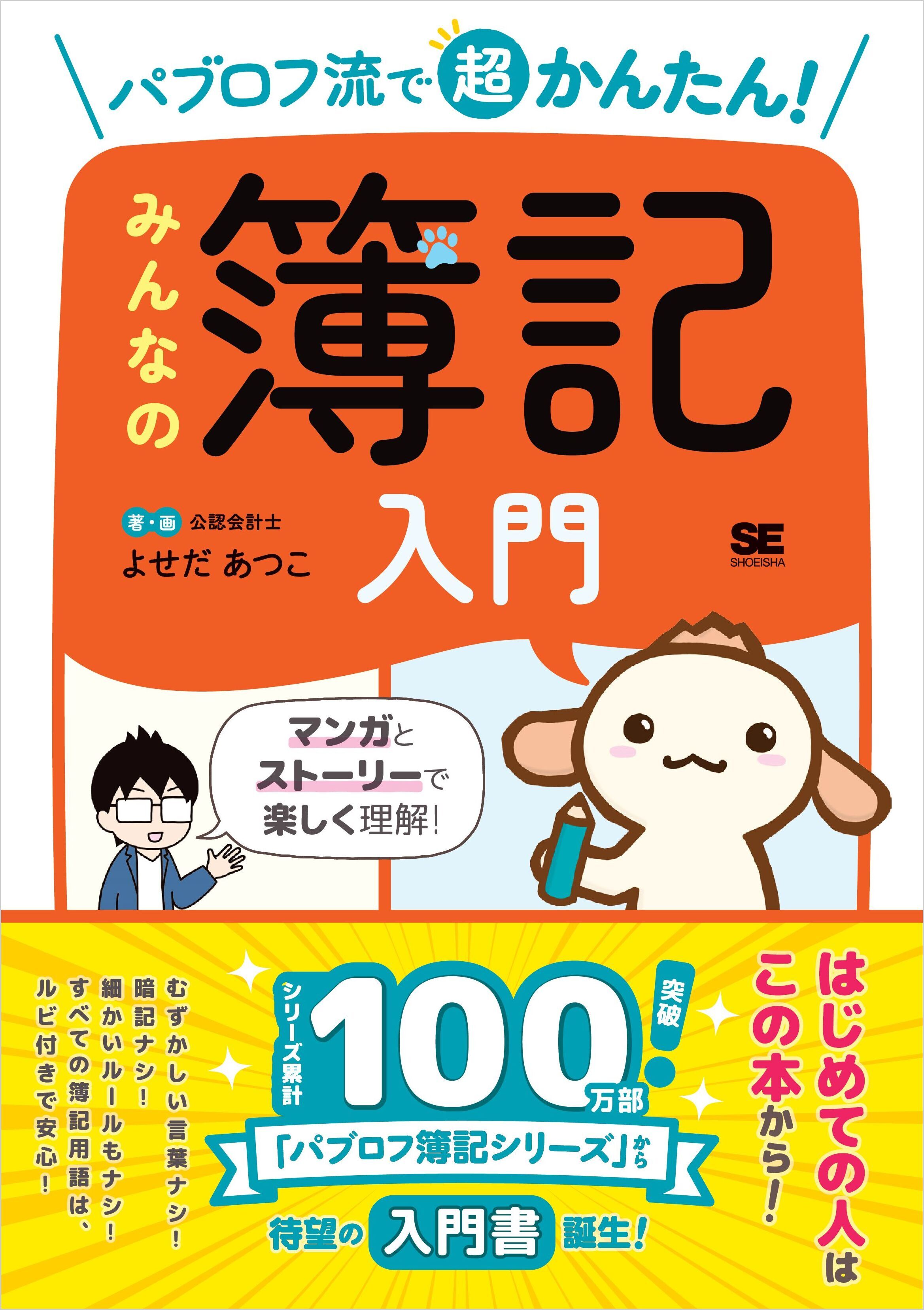 パブロフ流で超かんたん！ みんなの簿記入門