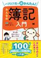 パブロフ流で超かんたん! みんなの簿記入門