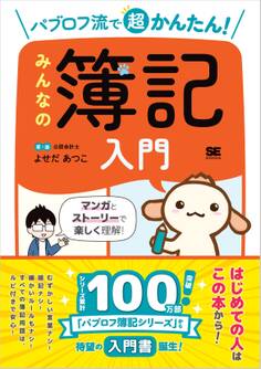 パブロフ流で超かんたん! みんなの簿記入門