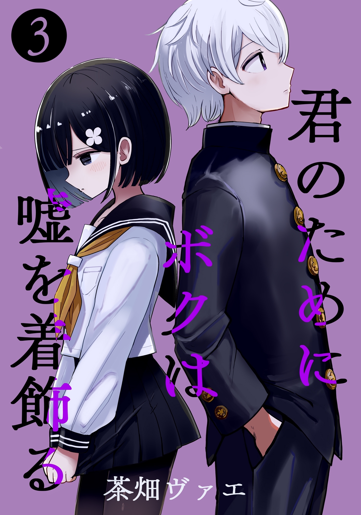 君のためにボクは嘘を着飾る 3