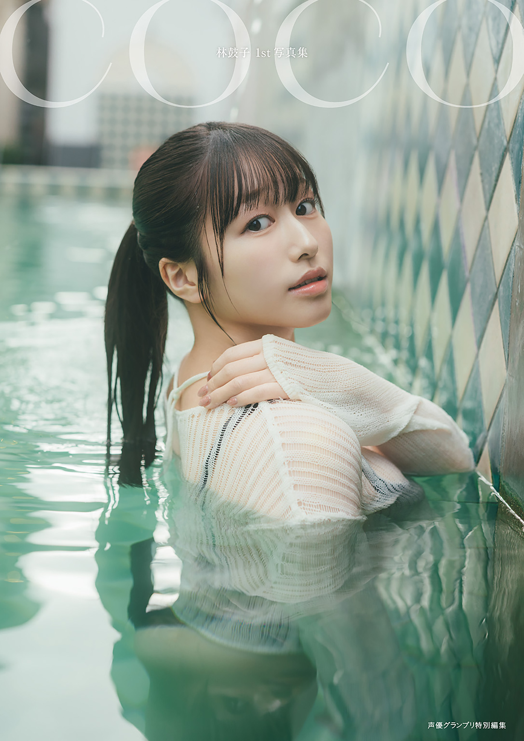 【電子書籍限定カバー･電子限定特典付】林鼓子1st写真集 coco