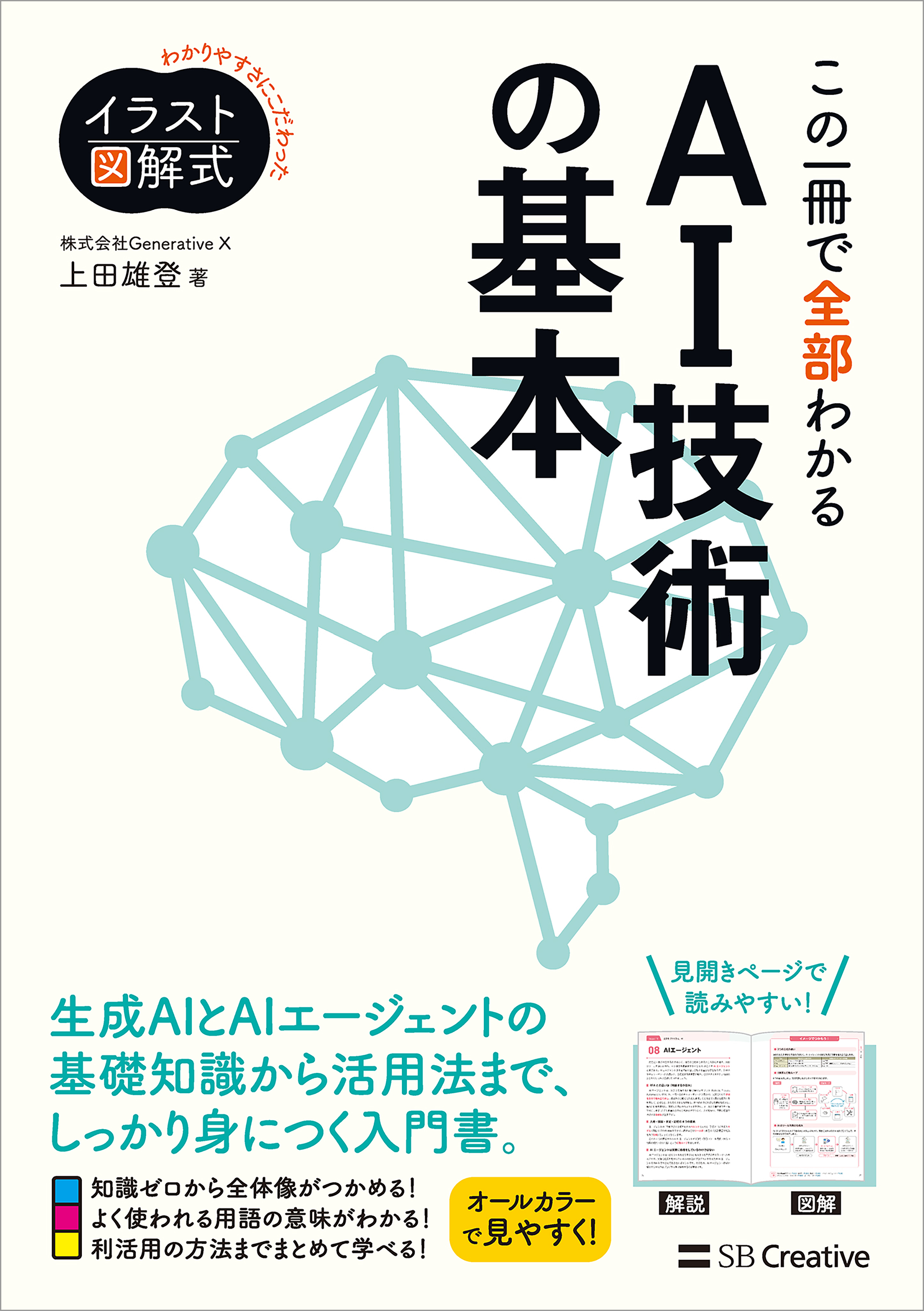 イラスト図解式 この一冊で全部わかるAI技術の基本