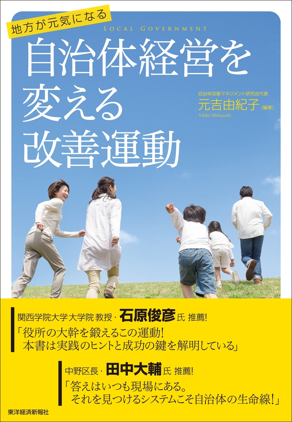地方が元気になる　自治体経営を変える改善運動