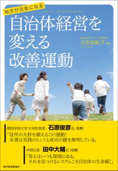 地方が元気になる 自治体経営を変える改善運動