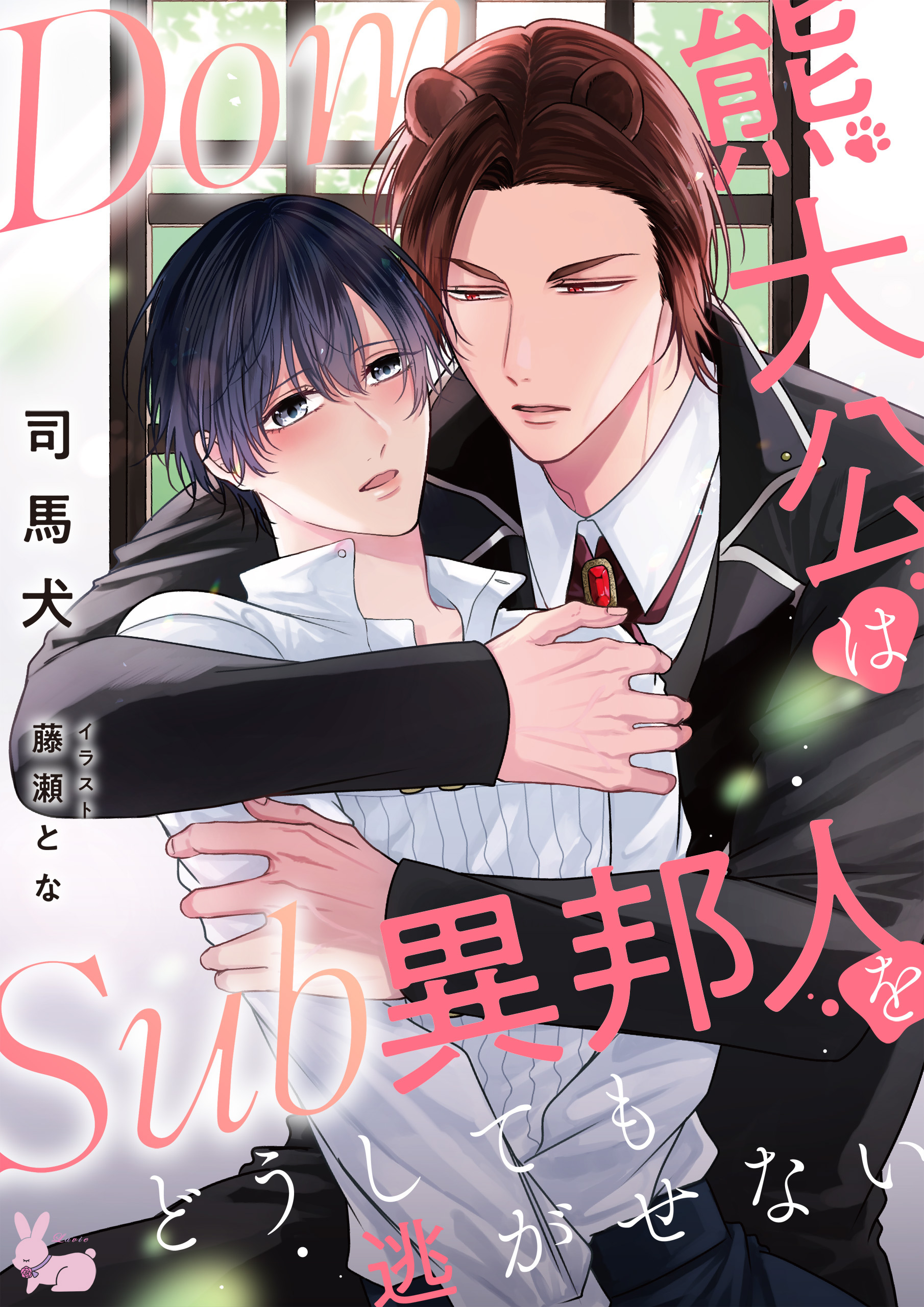 Dom熊大公はSub異邦人をどうしても逃がせない