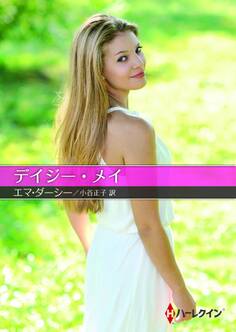 デイジー・メイ【ハーレクインSP文庫版】