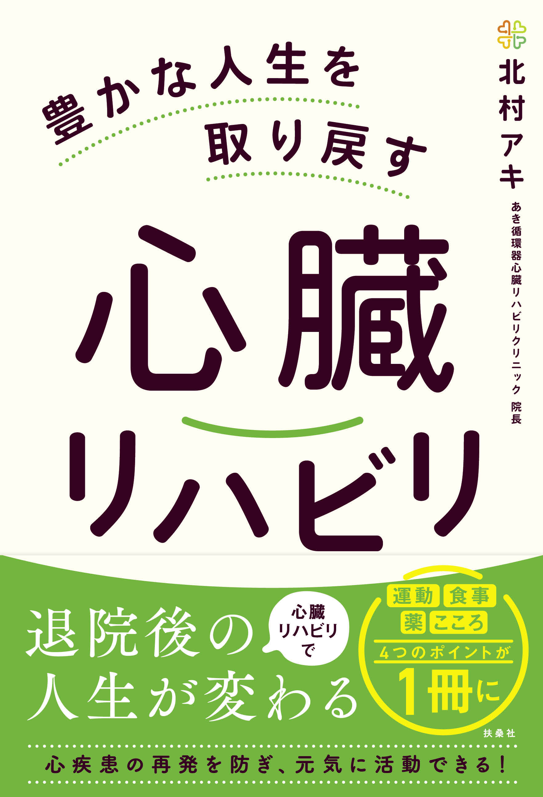 豊かな人生を取り戻す心臓リハビリ