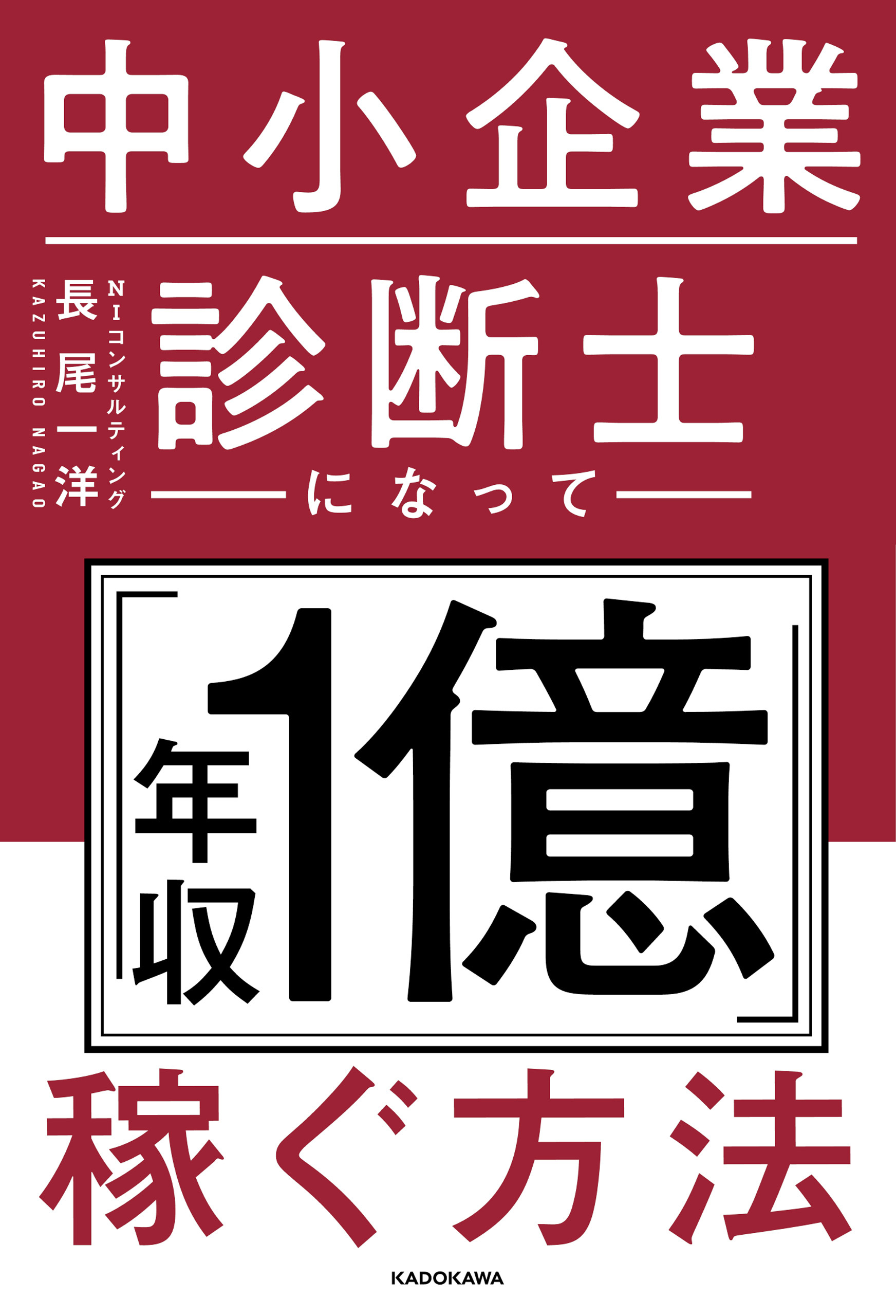中小企業診断士になって「年収1億」稼ぐ方法