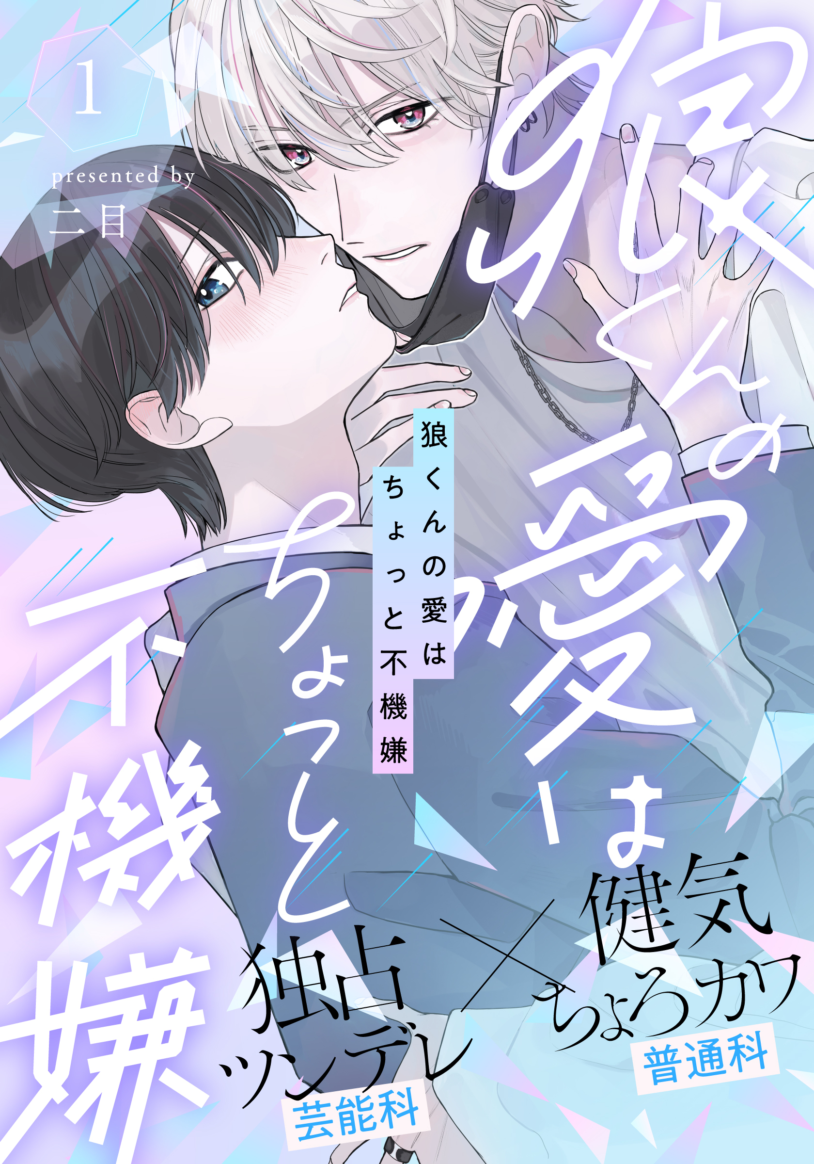 【期間限定　無料お試し版】狼くんの愛はちょっと不機嫌(1)