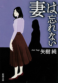 妻は忘れない（新潮文庫）