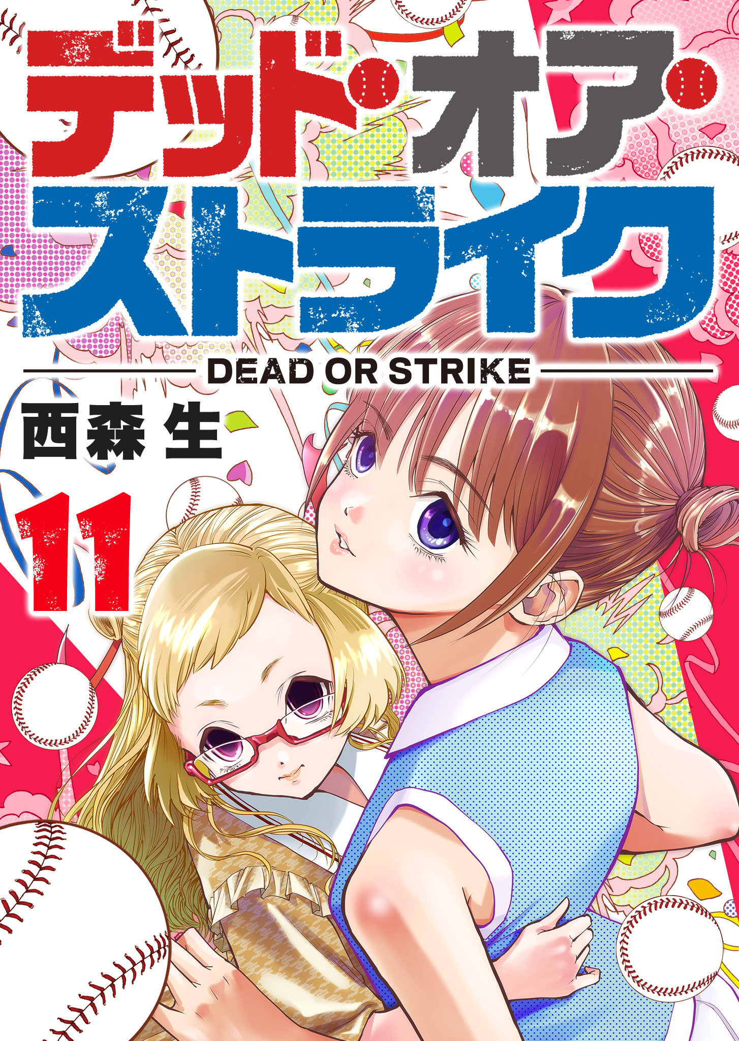 デッド・オア・ストライク（１１）