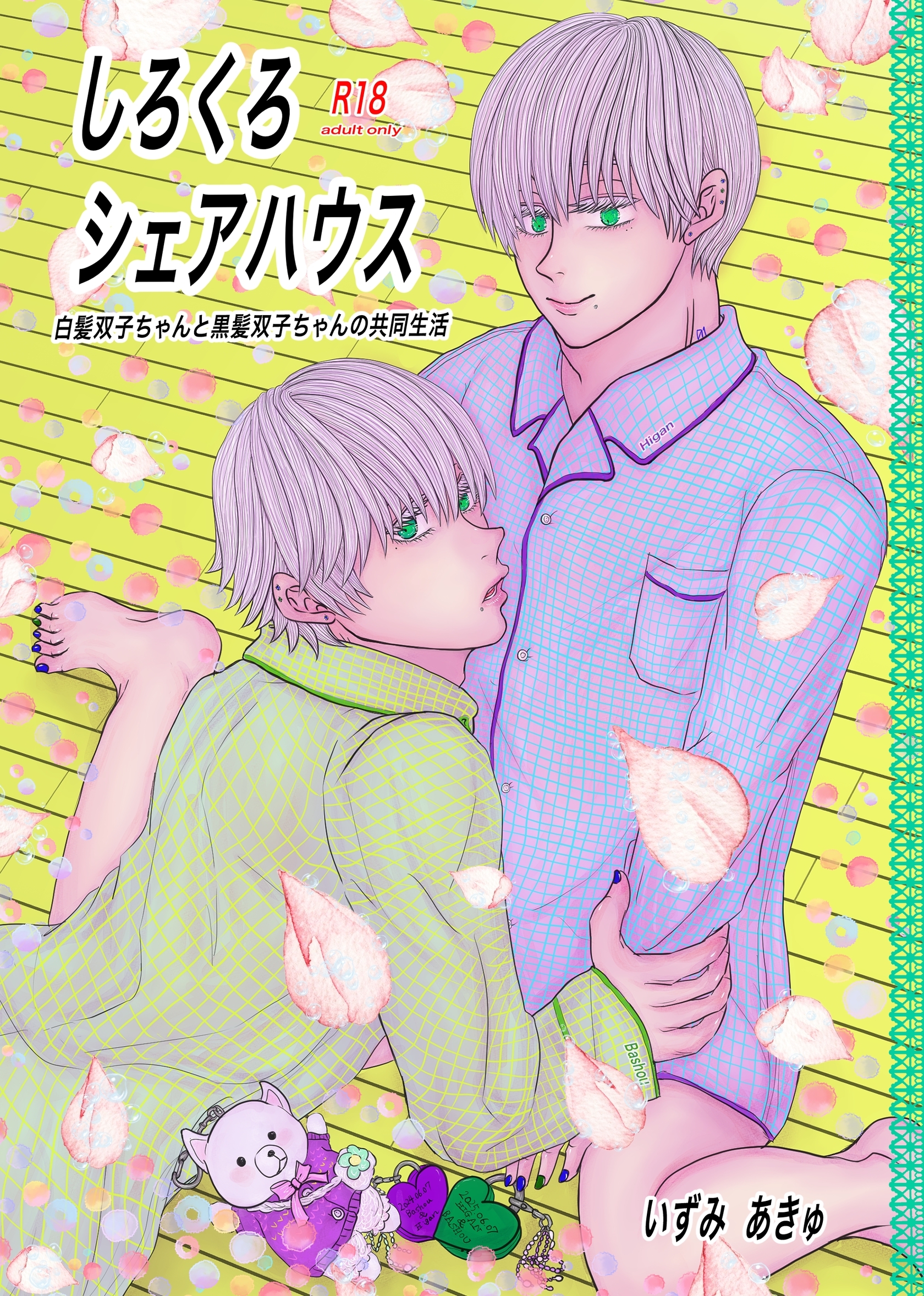 しろくろシェアハウス（成人向版） 01 白髪双子ちゃんと黒髪双子ちゃんの共同生活