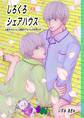 しろくろシェアハウス(成人向版) 01 白髪双子ちゃんと黒髪双子ちゃんの共同生活