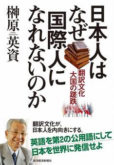 日本人はなぜ国際人になれないのか