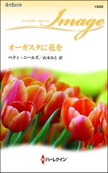 オーガスタに花を