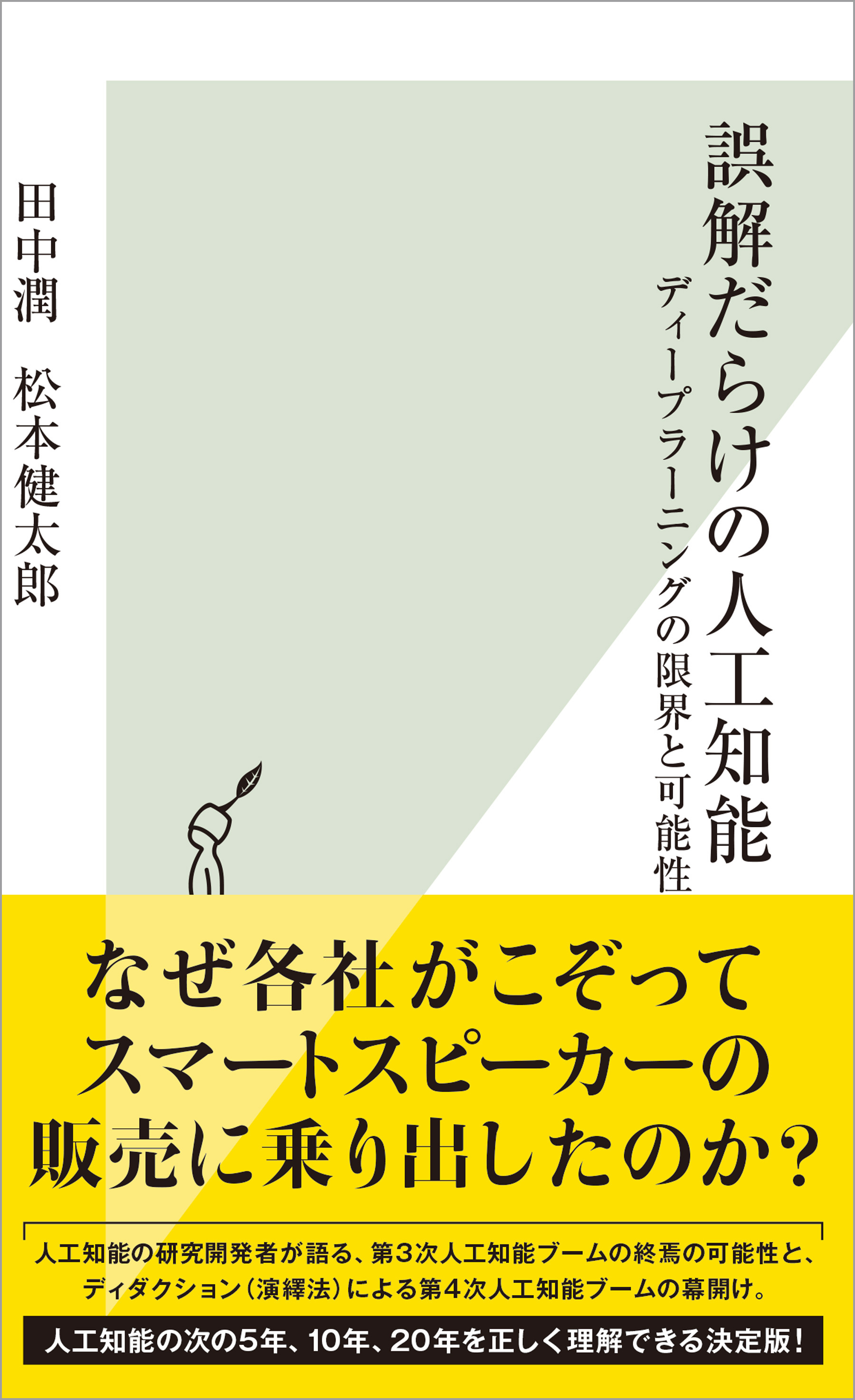 誤解だらけの人工知能～ディープラーニングの限界と可能性～