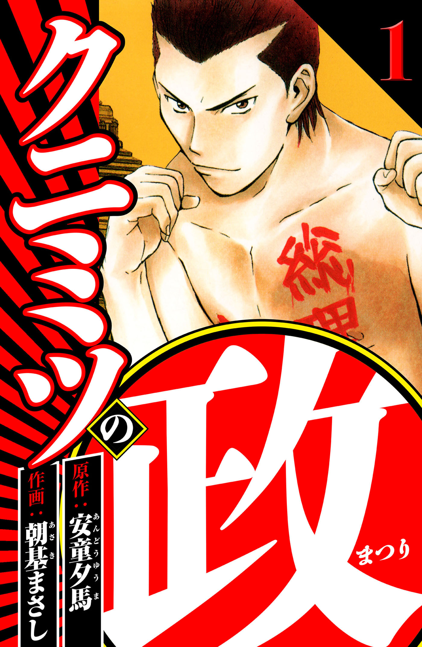 クニミツの政 1（ハーパーコリンズ・ジャパン×アルト出版）