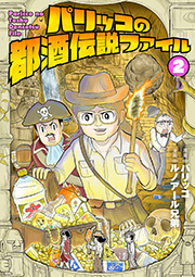 パリッコの都酒伝説ファイル