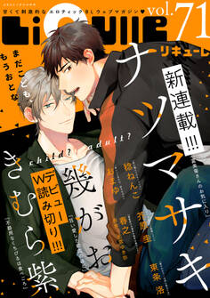 LiQulle(リキューレ) VOL.71