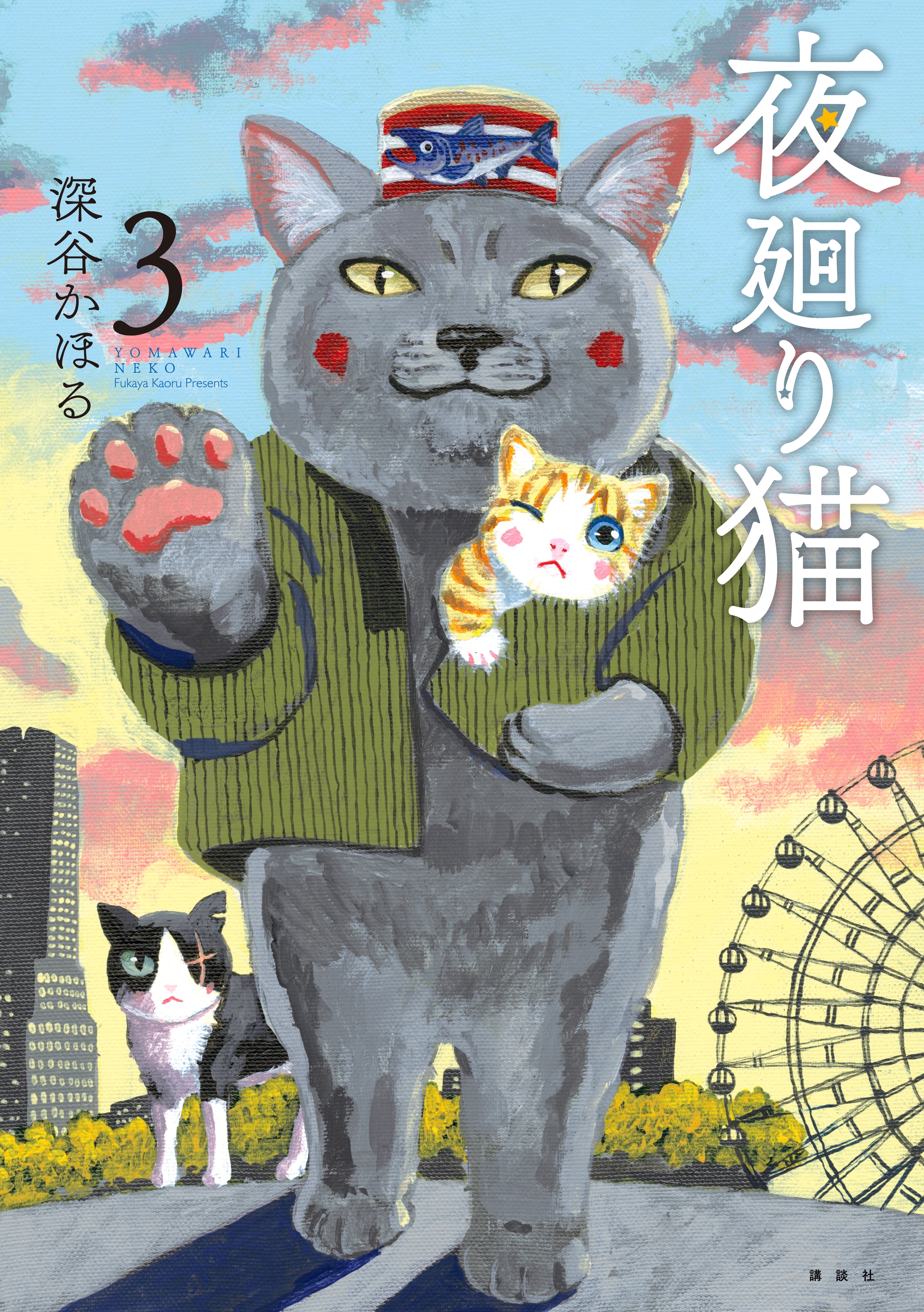 【期間限定　無料お試し版　閲覧期限2026年9月8日】夜廻り猫（３）