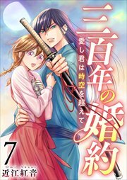三百年の婚約～愛し君は時空を超えて～7