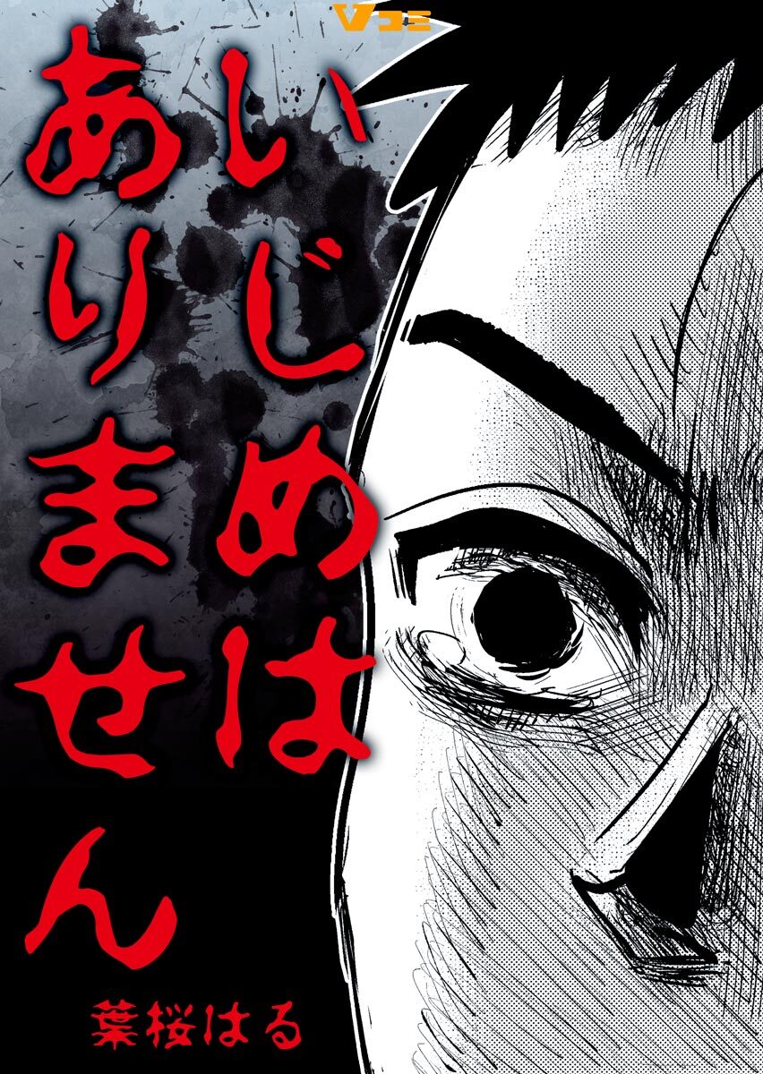 いじめはありません6