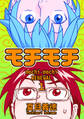 【期間限定 無料お試し版】モチモチ RENEWAL(1)