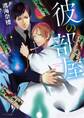 彼の部屋【SS付き電子限定版】