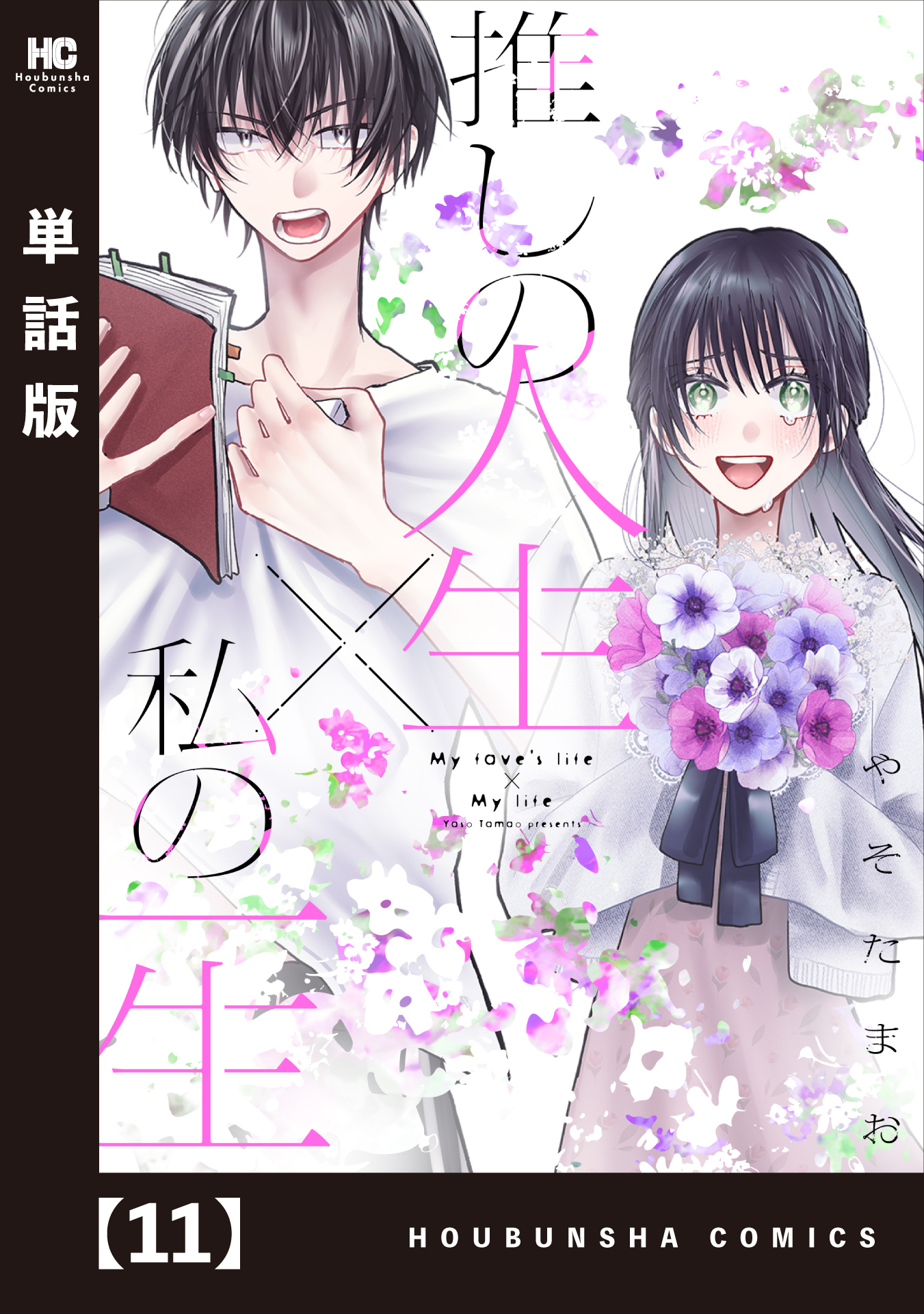 推しの人生×私の一生【単話版】　１１